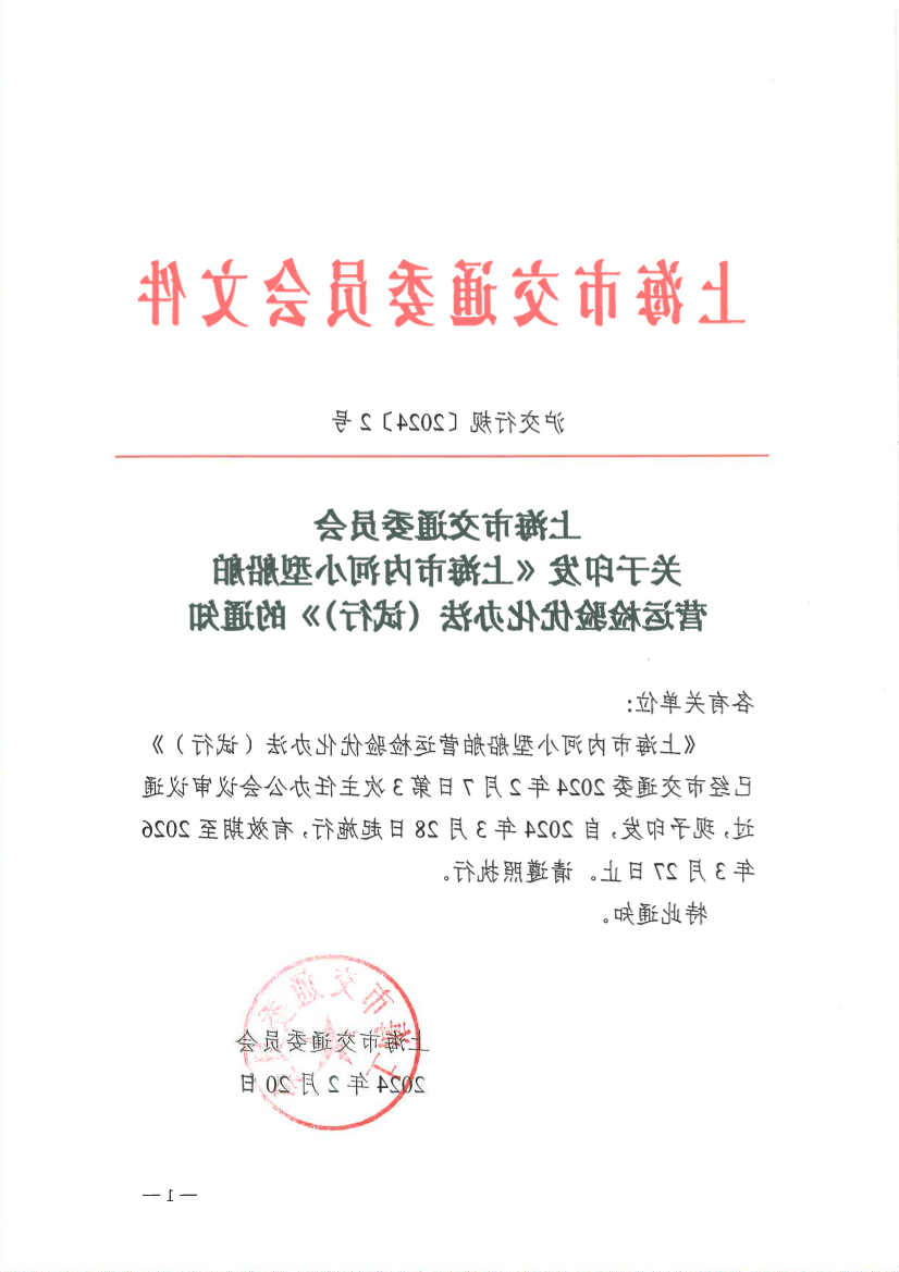 上海市内河小型船舶营运检验优化办法（试行）.pdf