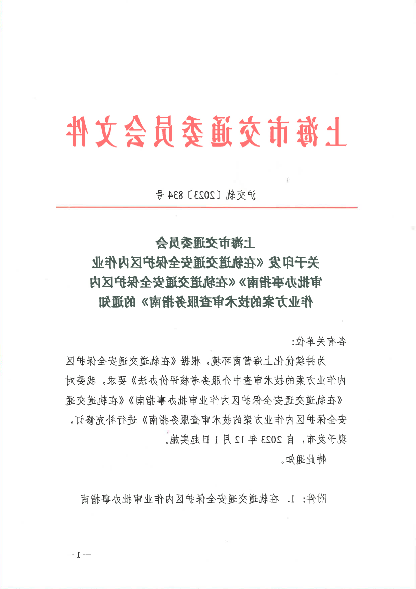 沪交轨〔2023〕834号365体育关于印发《365体育在轨道交通安全保护区作业审批办事指南》《365体育在轨道交通安全保护区作业方案的技术审查服务指南》的通知.pdf